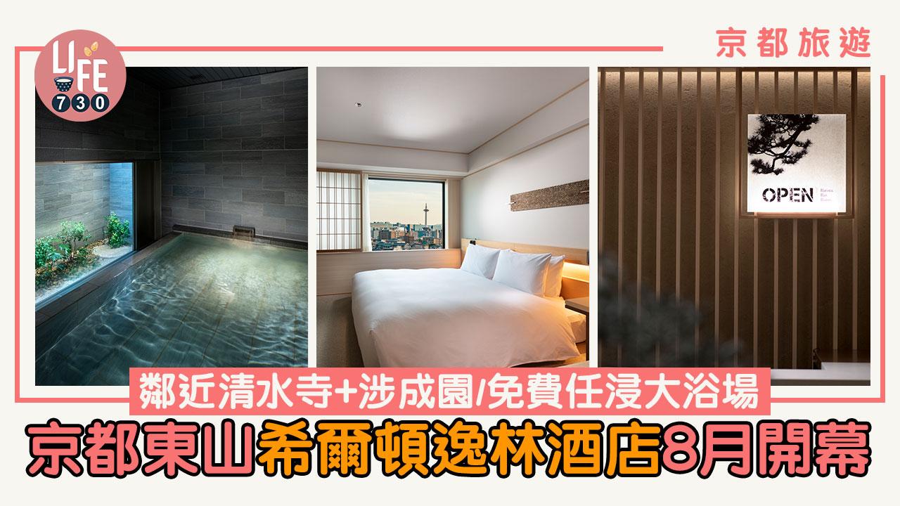 京都旅遊｜京都東山希爾頓逸林酒店8月開幕 鄰近清水寺+涉成園/免費任浸大浴場