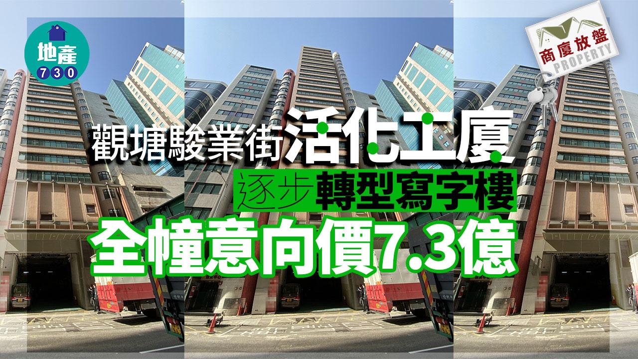商廈放盤｜觀塘駿業街活化工廈 逐步轉型寫字樓 全幢意向價7.3億