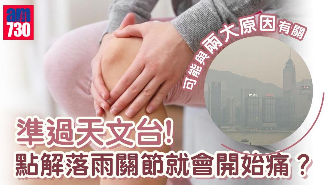 點解落雨關節痛準過天文台？（am730製圖）