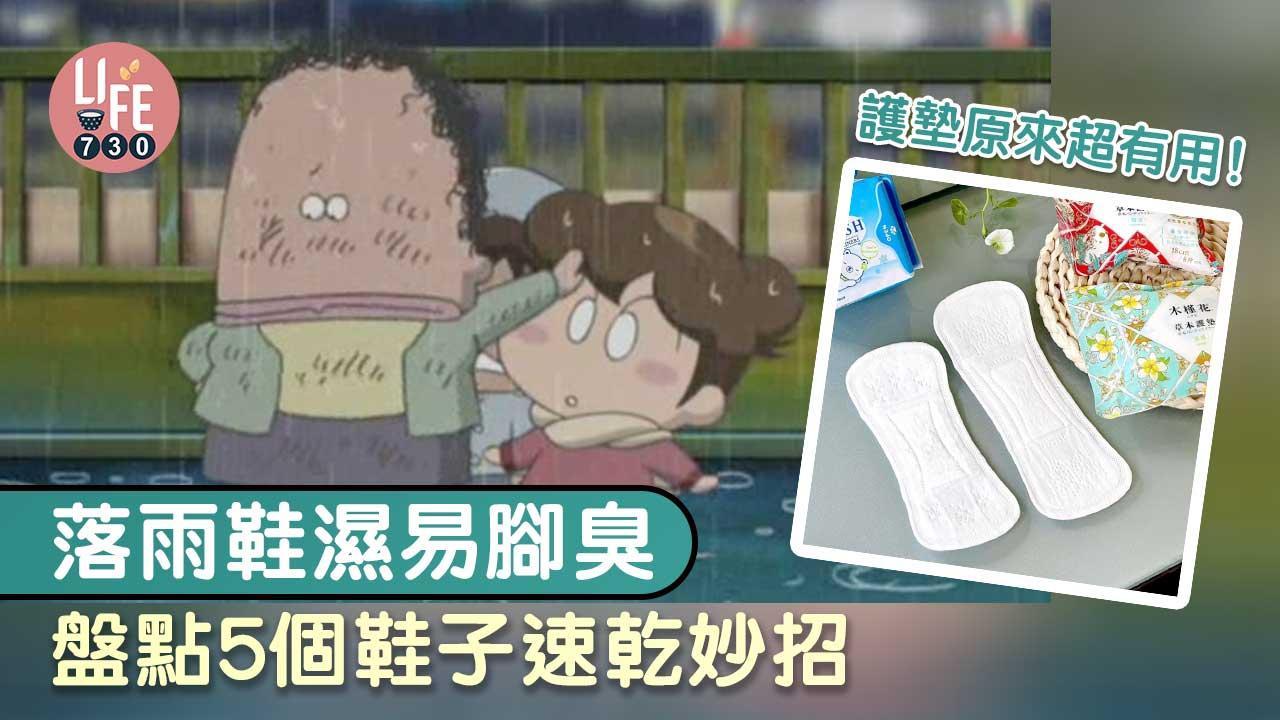 乾鞋方法｜報紙/竹炭等5個落雨速乾妙招 護墊超有用！
