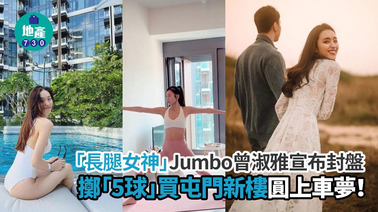 「長腿女神」Jumbo曾淑雅宣布封盤 擲「5球」買屯門新樓圓上車夢｜多圖
