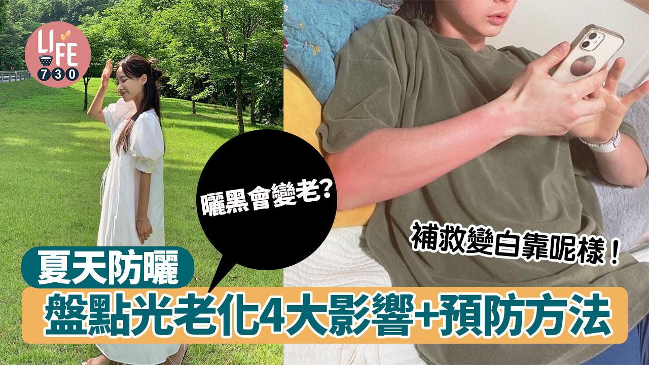 夏天防曬｜曬黑會變老？ 盤點光老化4大影響+預防方法 補救變白靠呢樣！