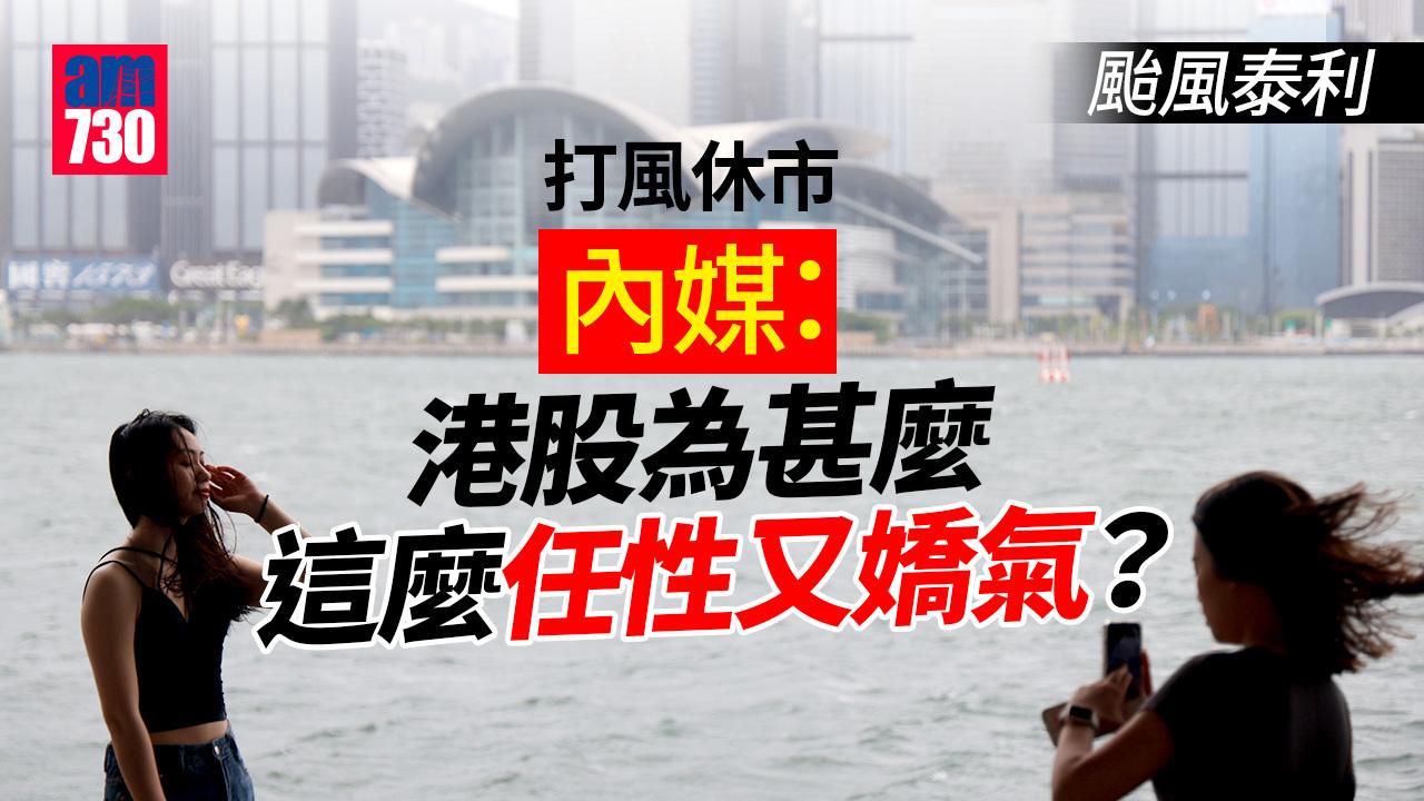 颱風泰利｜打風休市 內媒：港股為甚麼這麼任性又嬌氣？