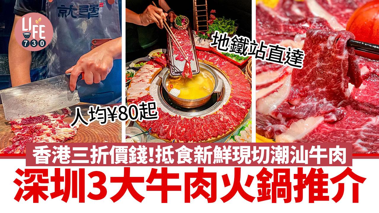 深圳美食｜深圳3間必食牛肉火鍋人均¥80起 地鐵站直達 抵食新鮮現切潮汕牛肉