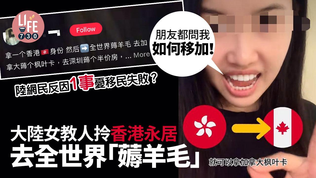 近日加拿大放寬移民政策，不少有香港永居的大陸人都為此感到興奮。