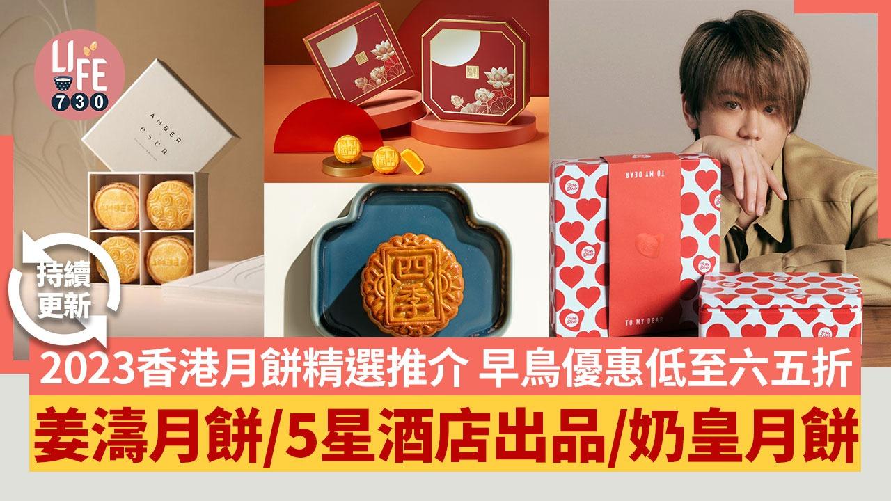 月餅2023｜中秋月餅精選推介 早鳥優惠低至65折 姜濤月餅/5星酒店出品/奶皇月餅 