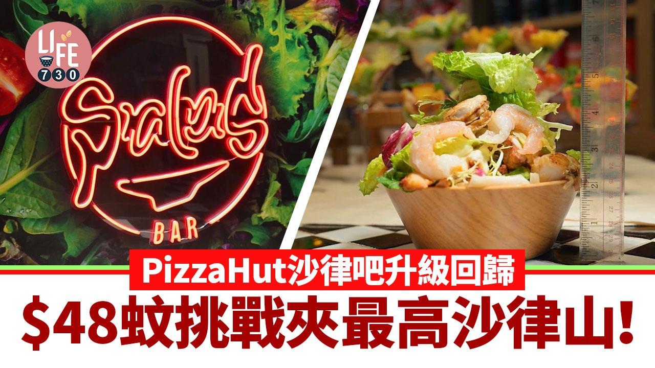 Pizza Hut 自助沙律吧升級回歸！