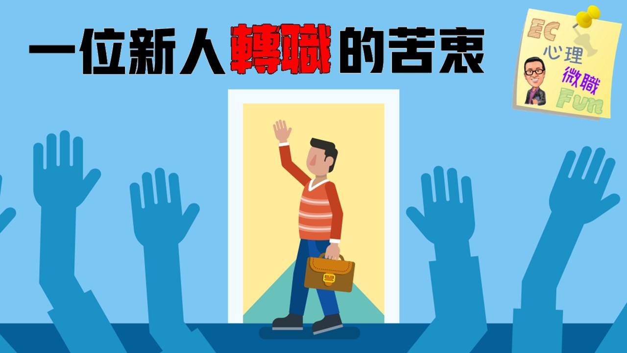 一位新人轉職的苦衷