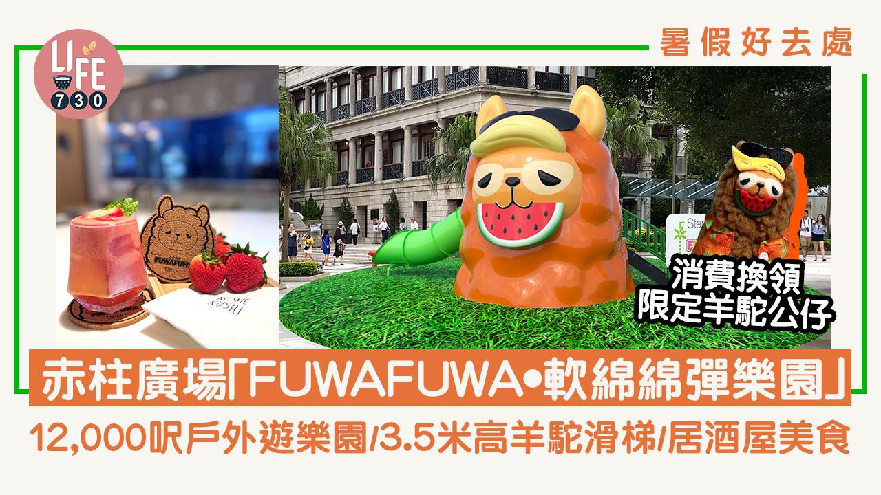 暑假好去處｜赤柱廣場「FUWAFUWA•軟綿綿彈樂園」12,000呎戶外遊樂園/3.5米高羊駝滑梯/期間限定店/居酒屋限定美食