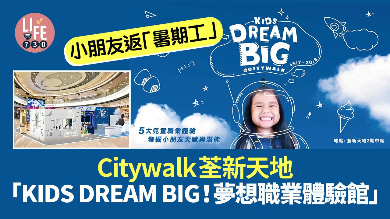 親子好去處│Citywalk 荃新天地「KIDS DREAM BIG！夢想職業體驗館」 讓小朋友返「暑期工」