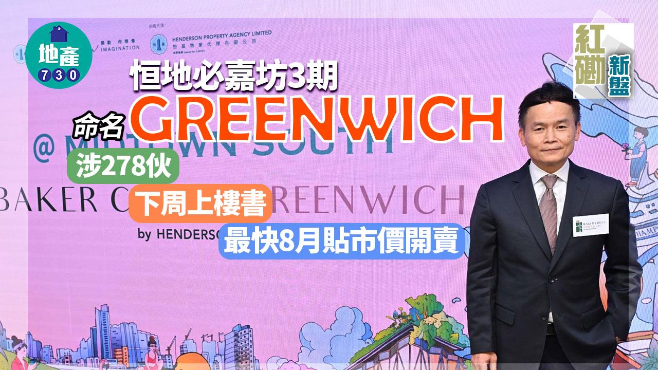 紅磡新盤｜恒地必嘉坊3期命名GREENWICH 涉278伙 下周上樓書 最快8月貼市價開賣