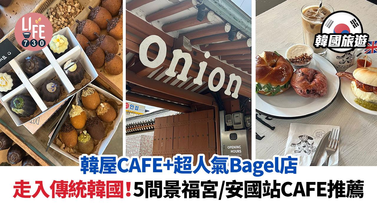 韓國旅遊｜走入傳統韓國！5間景福宮/安國站CAFE推薦 韓屋CAFE+超人氣Bagel店