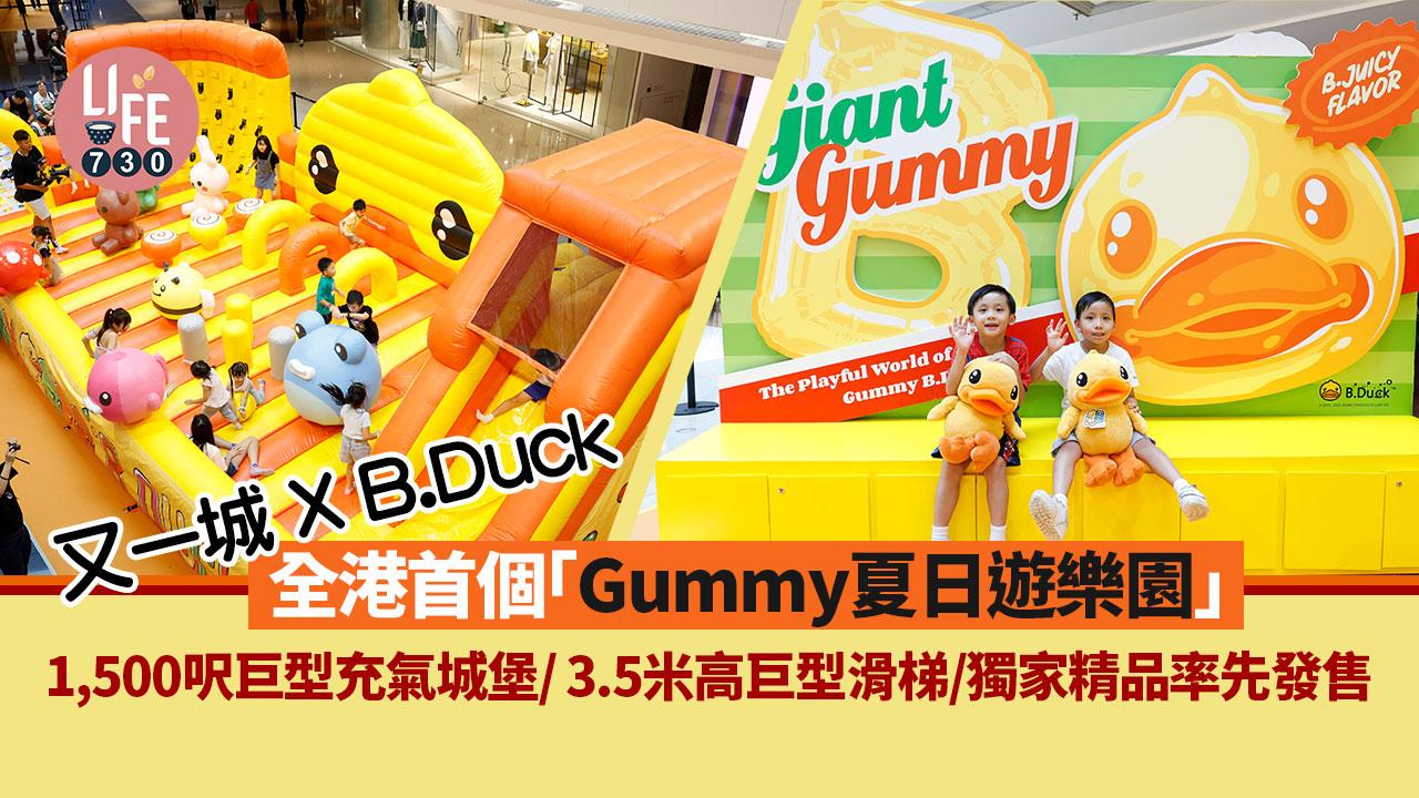 親子好去處│又一城xB.Duck 全港首個「Gummy 夏日遊樂園」 1,500呎巨型充氣城堡/ 3.5米高巨型滑梯/獨家精品率先發售