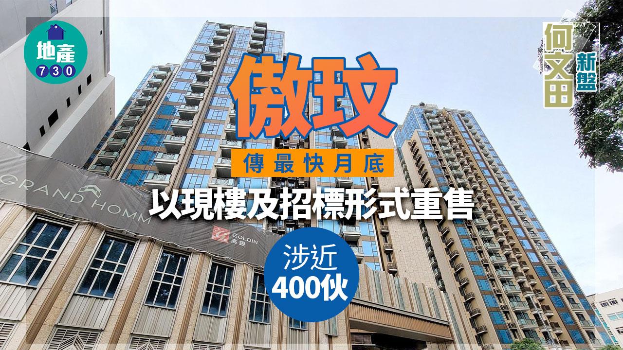 何文田新盤｜傲玟傳最快月底以現樓及招標形式重售 涉近400伙