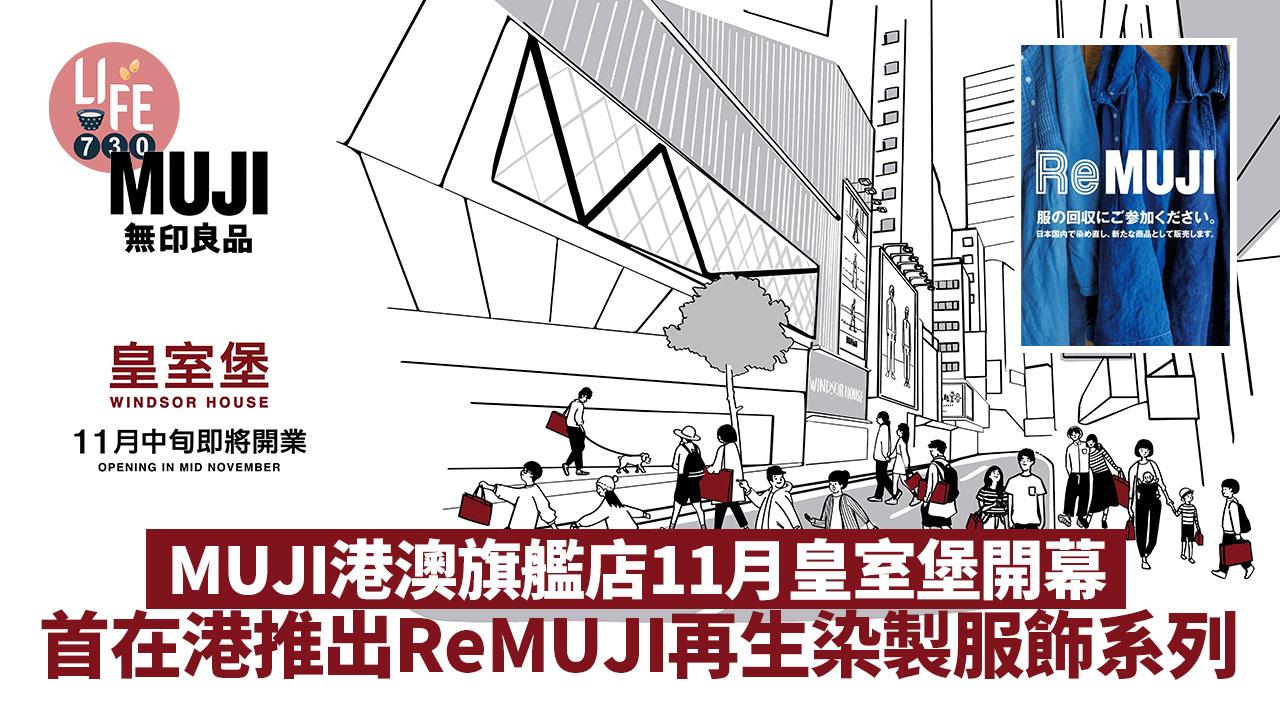 無印新店｜MUJI港澳旗艦店11月皇室堡開幕 首次在港推出「ReMUJI再生染製服飾系列」宣揚環保