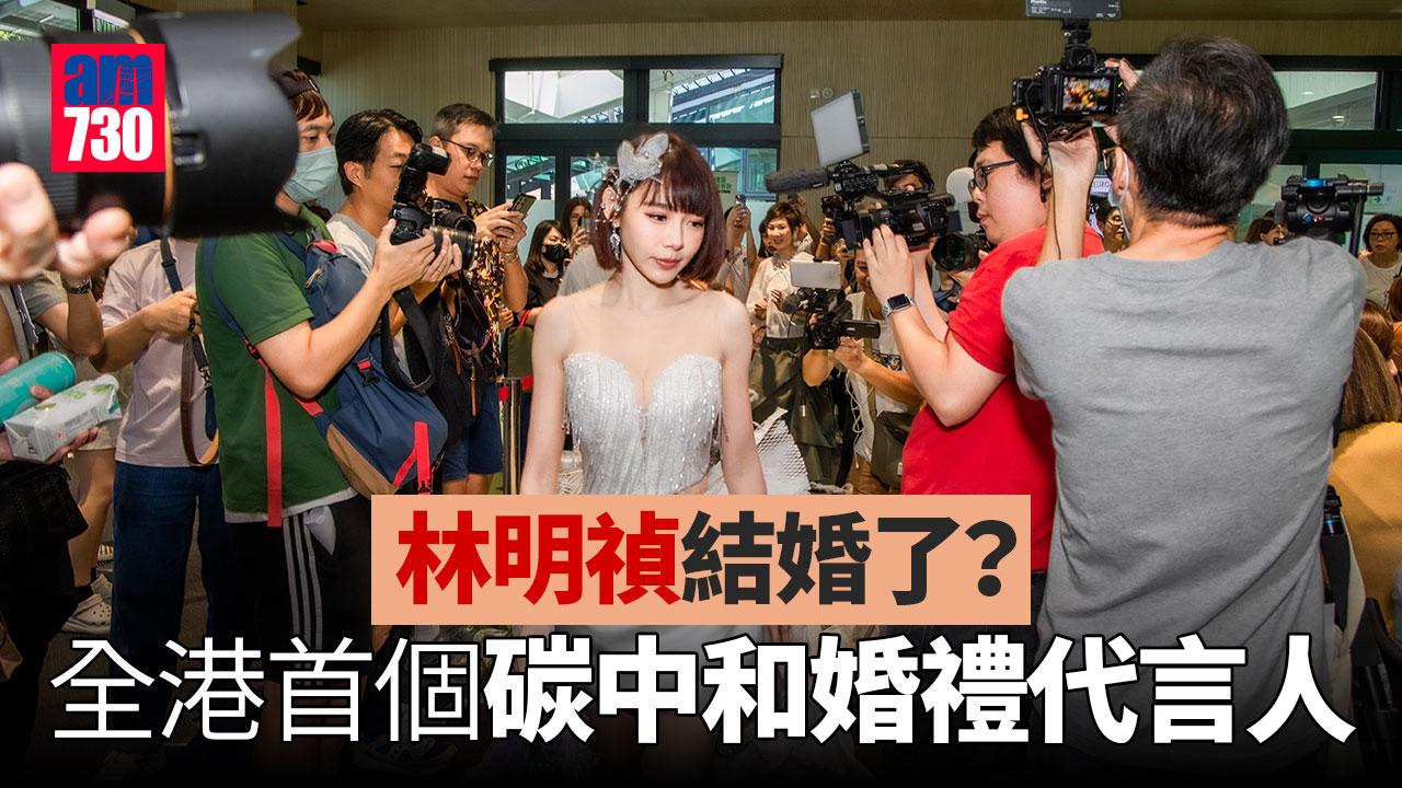 ESG｜林明禎結婚了？全港首個碳中和婚禮代言人