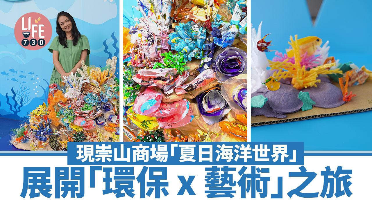 親子好去處│現崇山商場「夏日海洋世界」 展開「環保x藝術」之旅