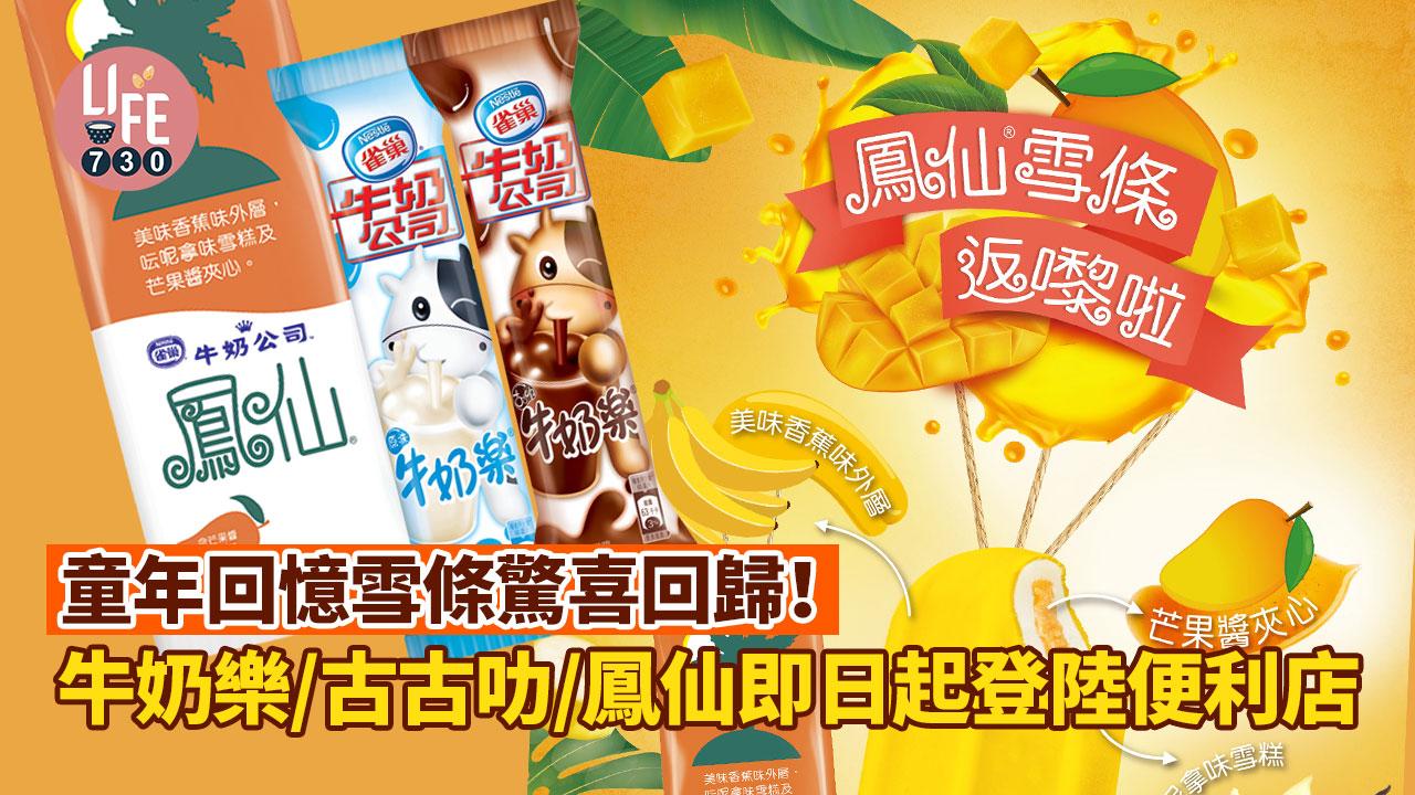 新品速遞｜童年回憶雪條驚喜回歸！ 牛奶樂/古古叻/鳳仙即日起登陸便利店