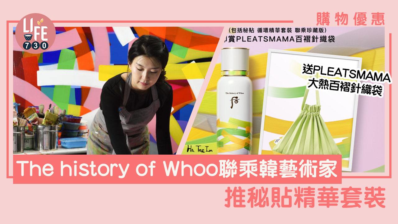 購物優惠｜The history of Whoo聯乘韓國藝術家 推秘貼循環精華套裝 購物送PLEATSMAMA大熱百褶針織袋