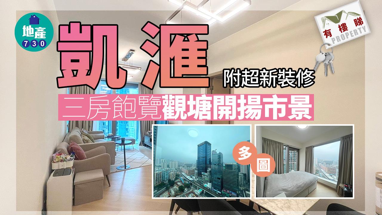 有樓睇｜(多圖)凱滙三房飽覽觀塘開揚市景 附超新裝修