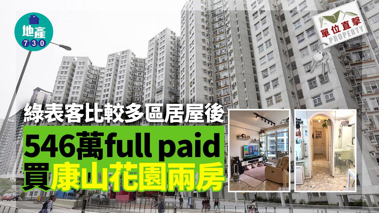 單位直擊｜綠表客比較多區居屋後 546萬full paid買康山花園兩房