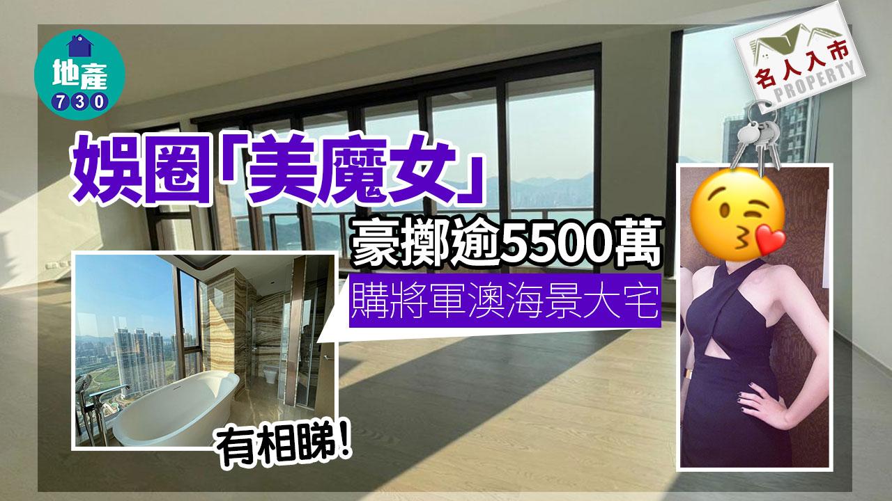 名人入市｜有相睇！娛圈「美魔女」豪擲逾5500萬購將軍澳海景大宅