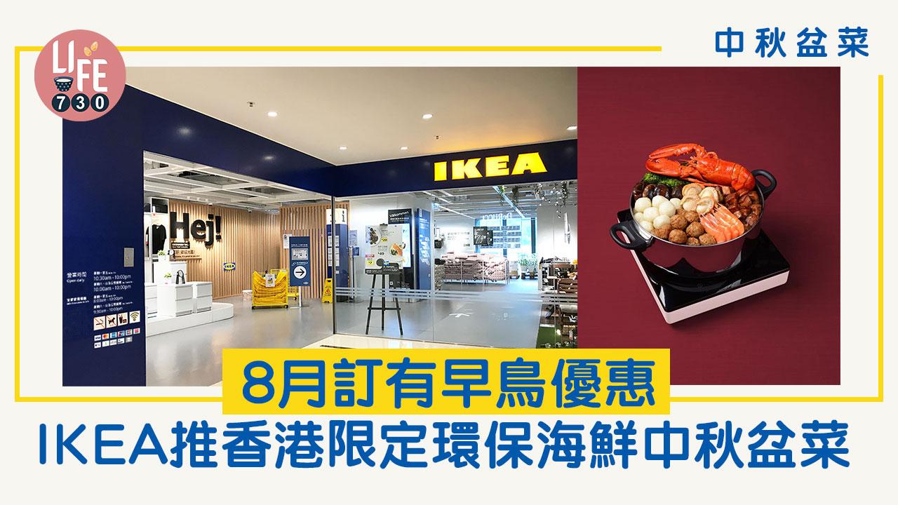 中秋盆菜｜IKEA推出香港限定環保海鮮中秋盆菜 8月訂有早鳥優惠
