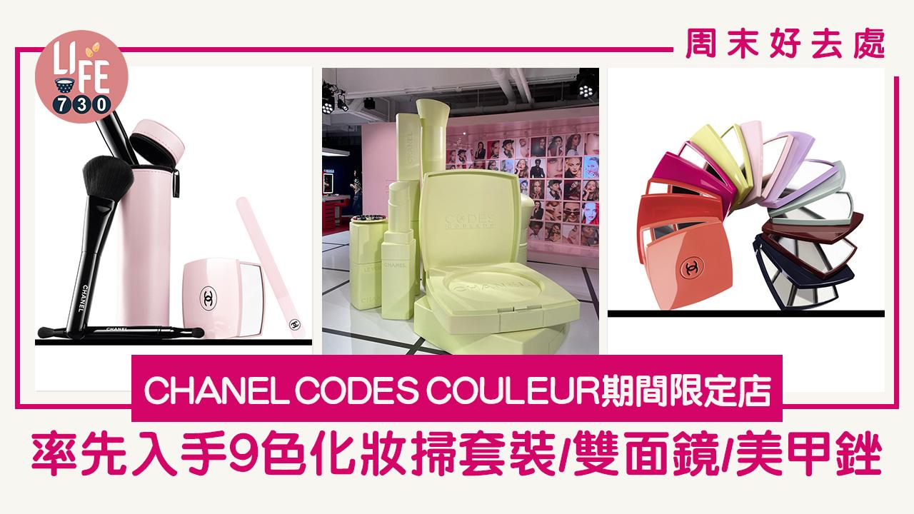 周末好去處｜CHANEL CODES COULEUR期間限定店 率先入手9色化妝掃套裝/雙面鏡/美甲銼
