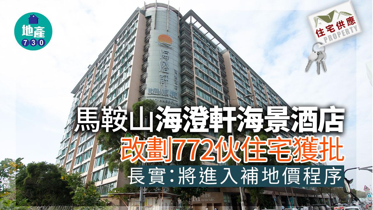 住宅供應｜馬鞍山海澄軒海景酒店改劃772伙住宅獲批 長實：將進入補地價程序