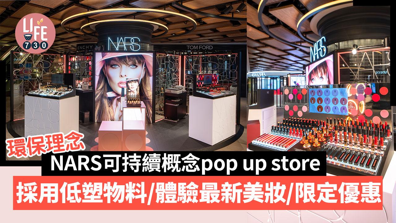 環保理念｜NARS首個可持續概念pop up store 採用低塑環保物料/體驗最新美妝/限定優惠