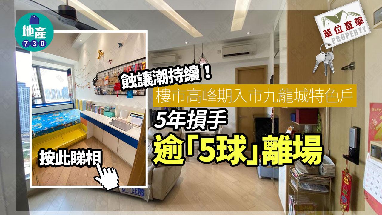 單位直擊｜蝕讓潮持續！樓市高峰期入市九龍城特色戶 5年損手逾「5球」離場