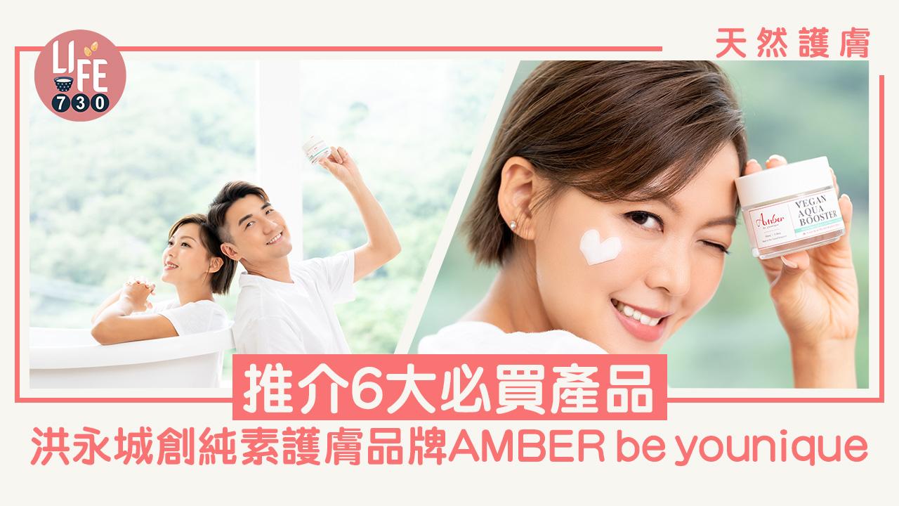 天然護膚｜洪永城創純素護膚品牌AMBER be younique 推介6大必買產品