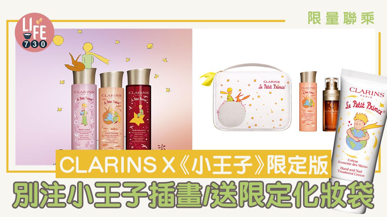 限量聯乘｜CLARINS x《小王子》限定版 別注小王子插畫/送限定化妝袋