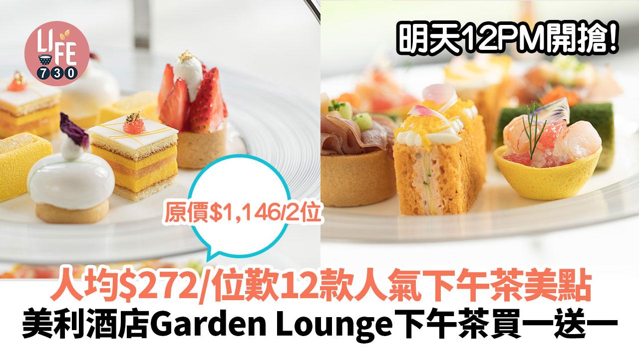 著數優惠｜美利酒店 Garden Lounge下午茶買一送一 人均$272/位 歎12 款人氣下午茶美點