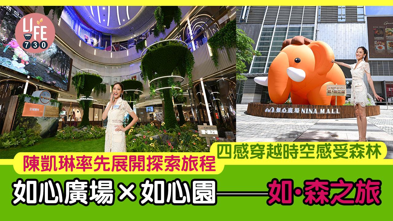 如心廣場×如心園――如．森之旅 陳凱琳率先展開探索旅程 四感穿越時空感受森林