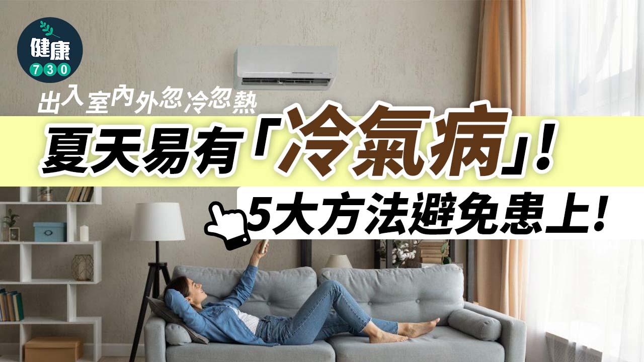 夏天易有「冷氣病」 外寒內熱交迫全身都不妥爆發皮膚病