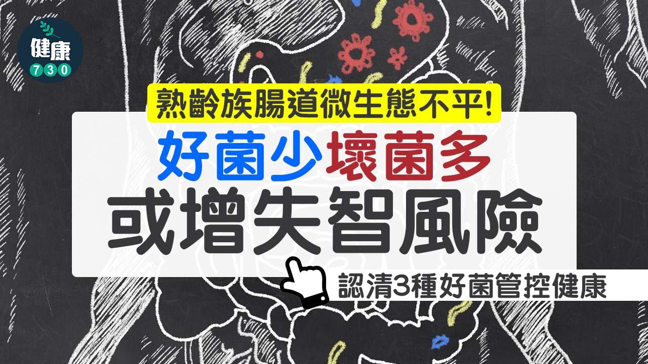 熟齡族腸道微生態不平衡！好菌少壞菌多 或增失智風險