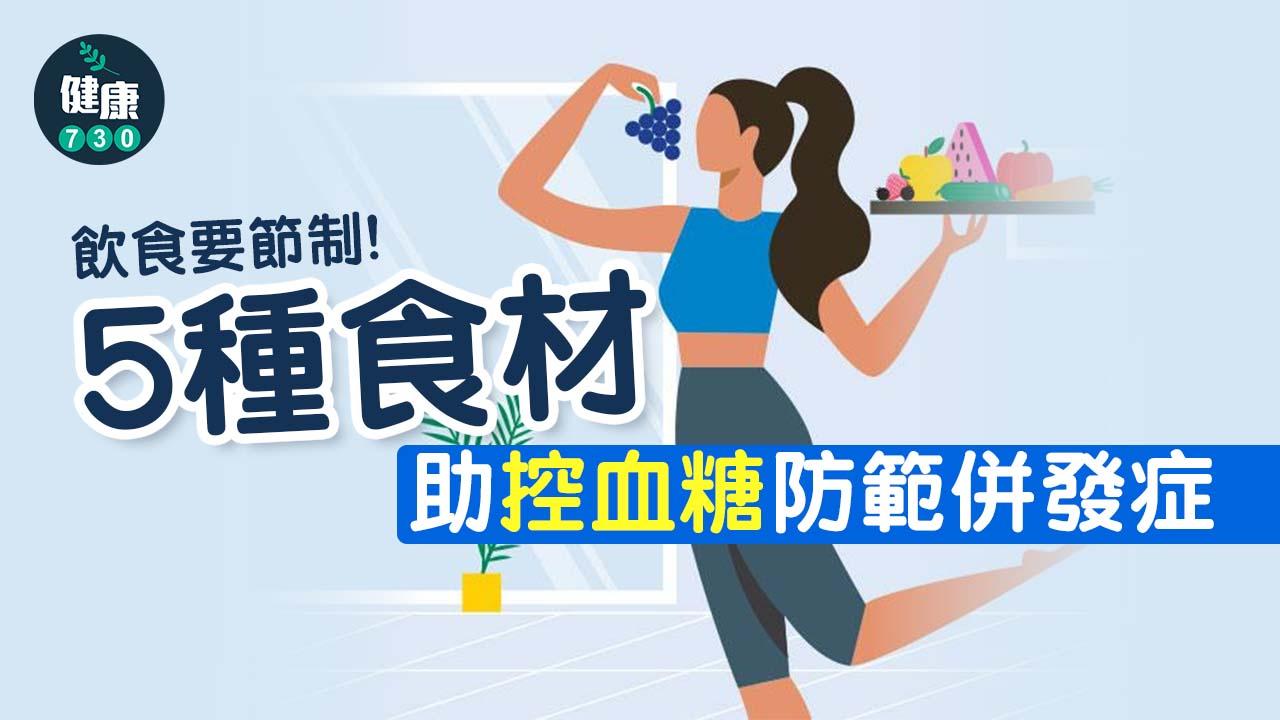 飲食要節制 5種食材助控血糖防範併發症