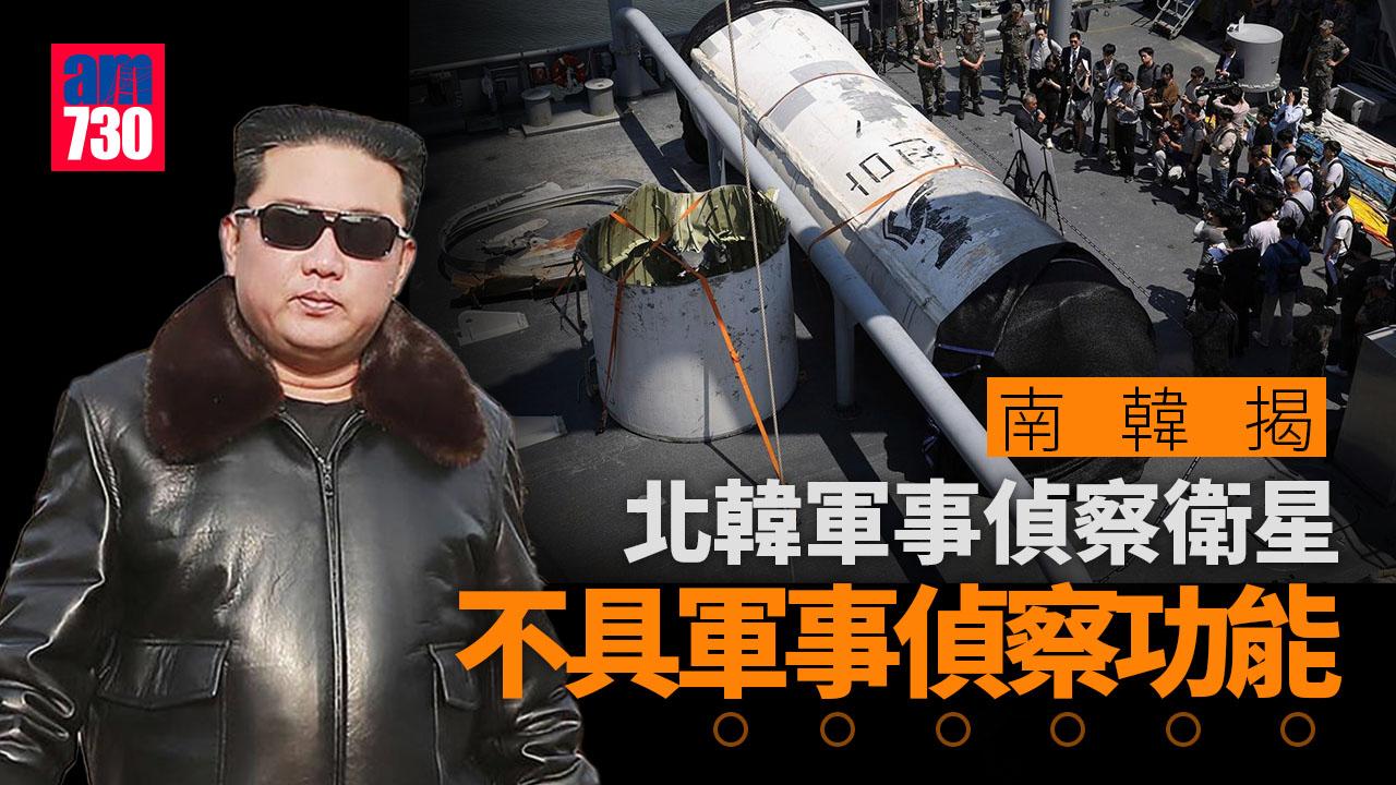 令人無言｜南韓軍方：北韓軍事偵察衛星　根本不具軍事偵察功能