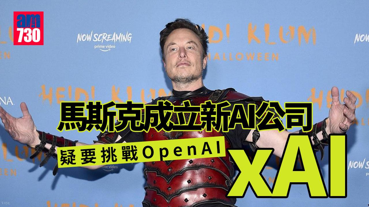 自打嘴巴？馬斯克成立新AI公司xAI 親自領導團隊暫有12人