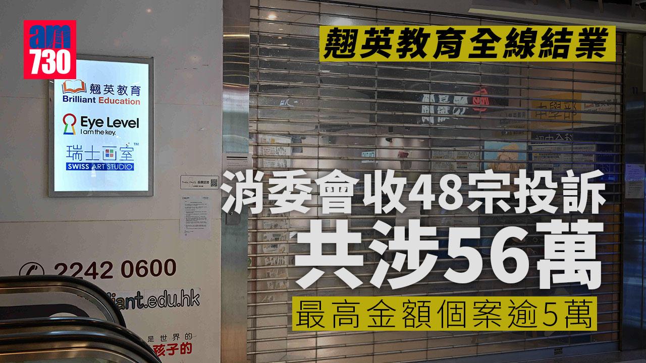 翹英教育全線結業　消委會暫收48宗涉投訴　有家長被拖欠逾萬元