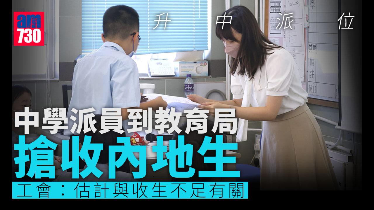 升中派位2023｜中學派員到教局註冊組搶收內地生　工會估計與收生不足有關