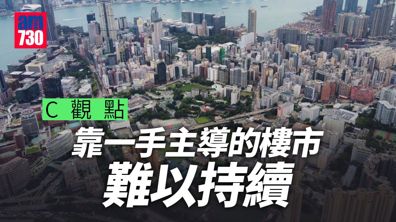 靠一手主導的樓市難以持續