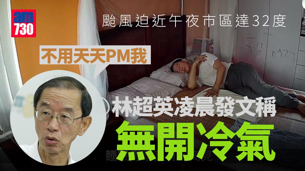 颱風杜蘇芮｜午夜市區氣溫居高不下　林超英：無開冷氣不用天天PM我