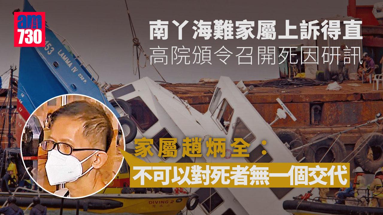 南丫海難｜家屬上訴得直高院頒令召開死因研訊　家屬：不可對死者無一個交代