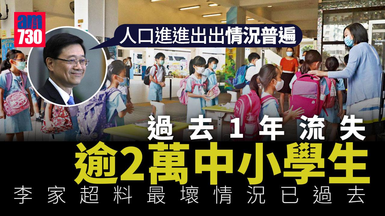 移民潮｜1年流失逾2萬中小學生　李家超：料最壞情況已經過去