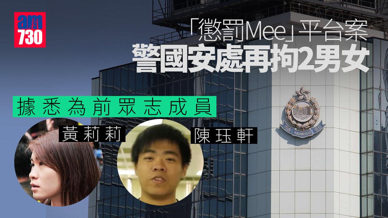 港區國安法｜「懲罰Mee」平台案警國安處再拘2男女　據悉為前眾志陳珏軒和黃莉莉