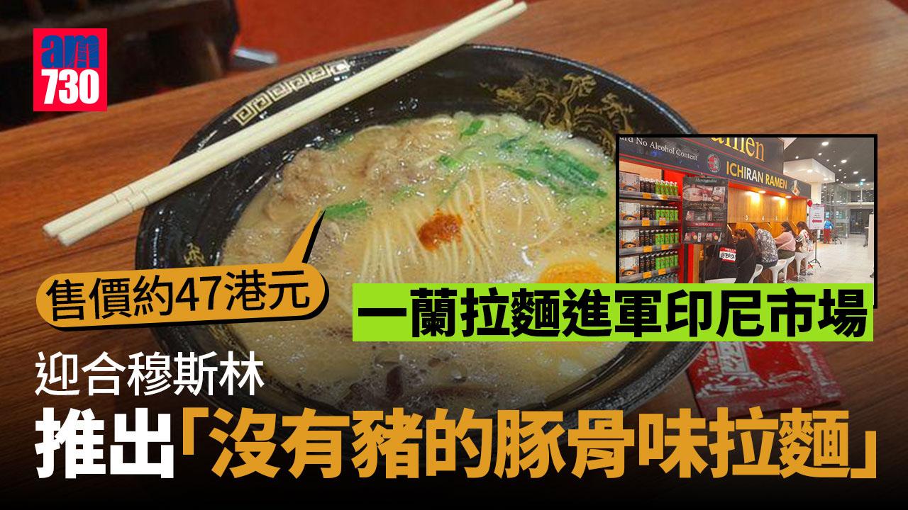 一蘭拉麵｜攻印尼穆斯林市場 推「無豚骨的豚骨拉麵」 無豬咁有乜？可能仲好食？