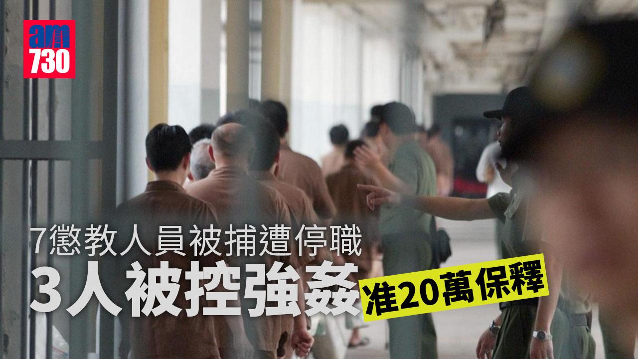 7懲教人員被捕遭停職　3懲教被控強姦准20萬保釋 