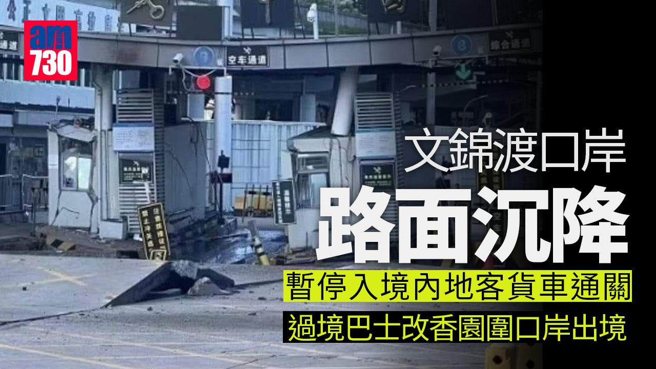 文錦渡口岸路面沉降　暫停入境內地客貨車通關